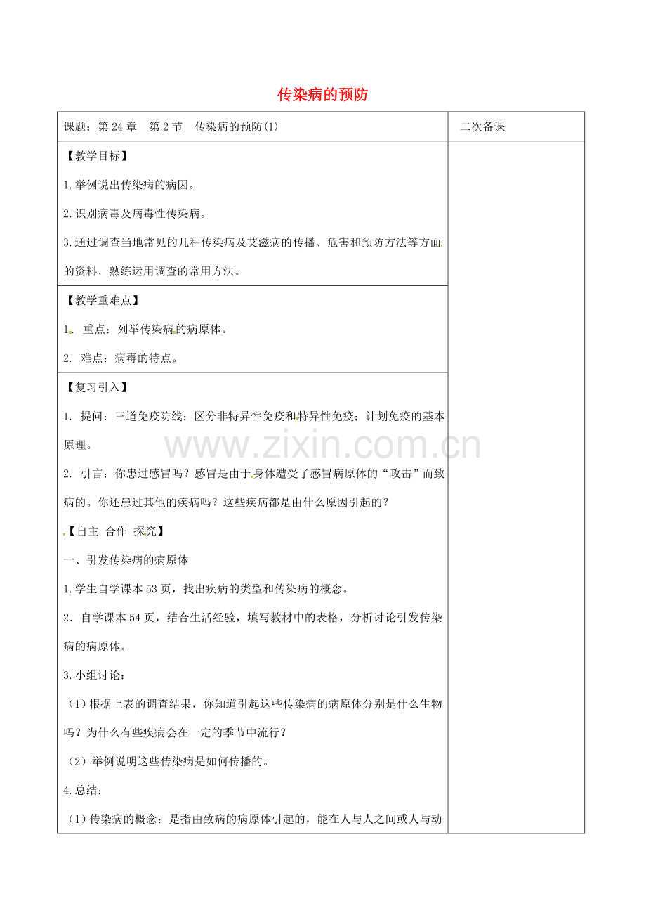 江苏省泗洪县八年级生物下册 第8单元 健康地生活 第24章 第2节《传染病的预防》教案 （新版）苏科版-（新版）苏科版初中八年级下册生物教案.doc_第1页