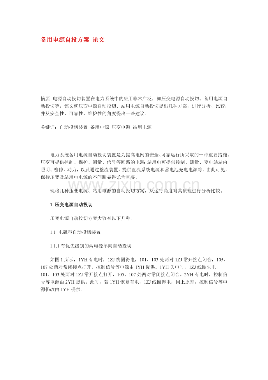 备用电源自投方案 论文.doc_第1页