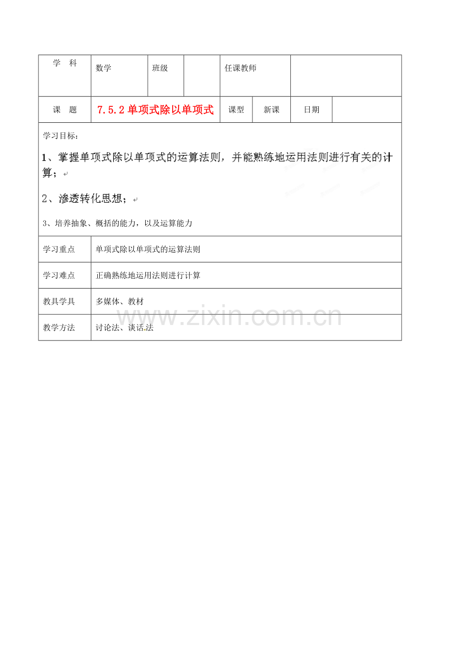 北京市窦店中学七年级数学下册 7.5.2单项式除以单项式教案 北京课改版.doc_第1页