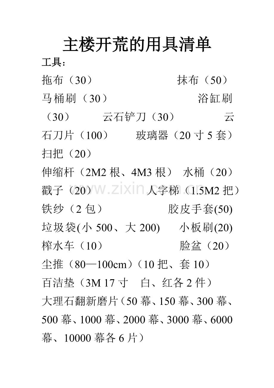 开荒的用具清单.doc_第1页