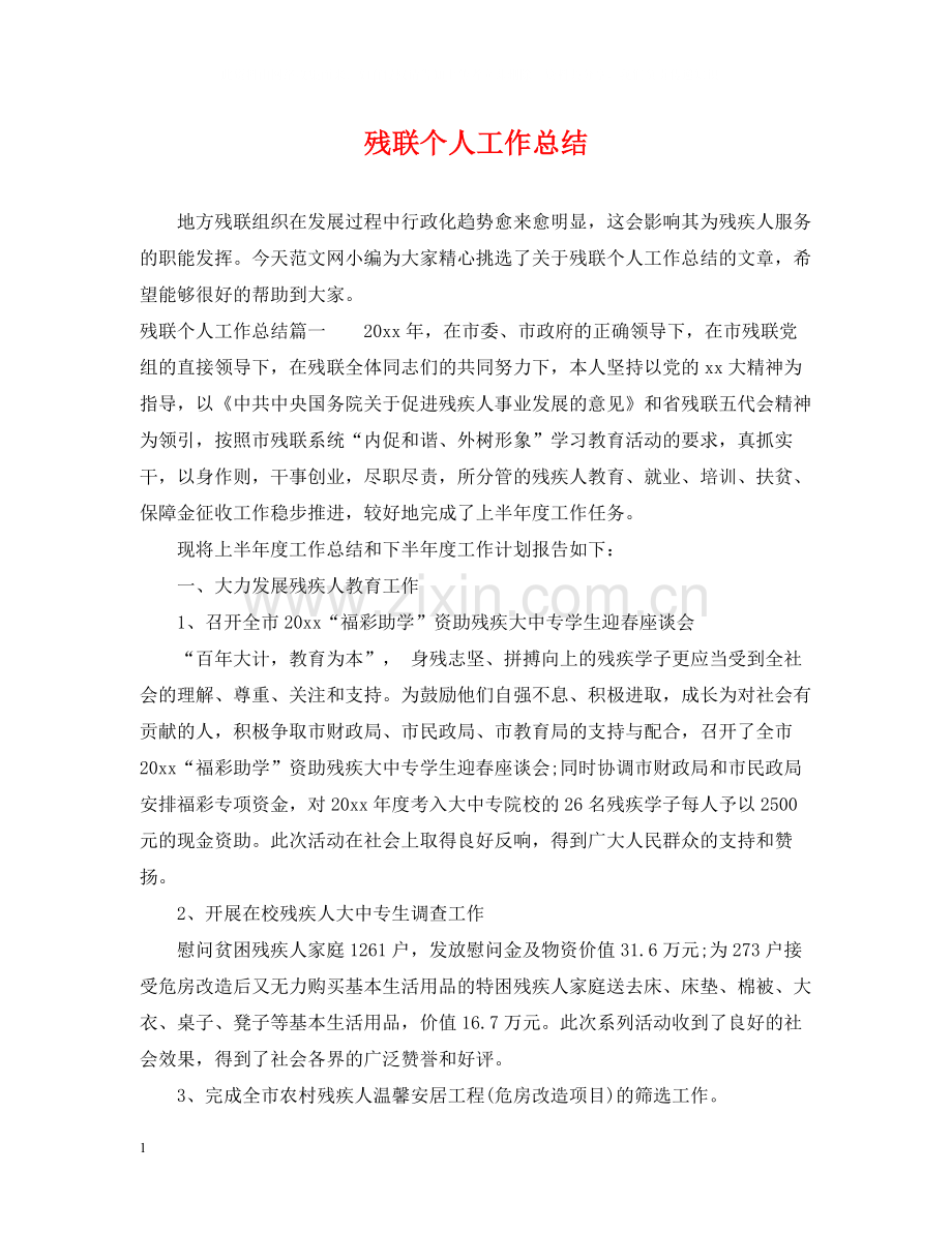 残联个人工作总结.docx_第1页
