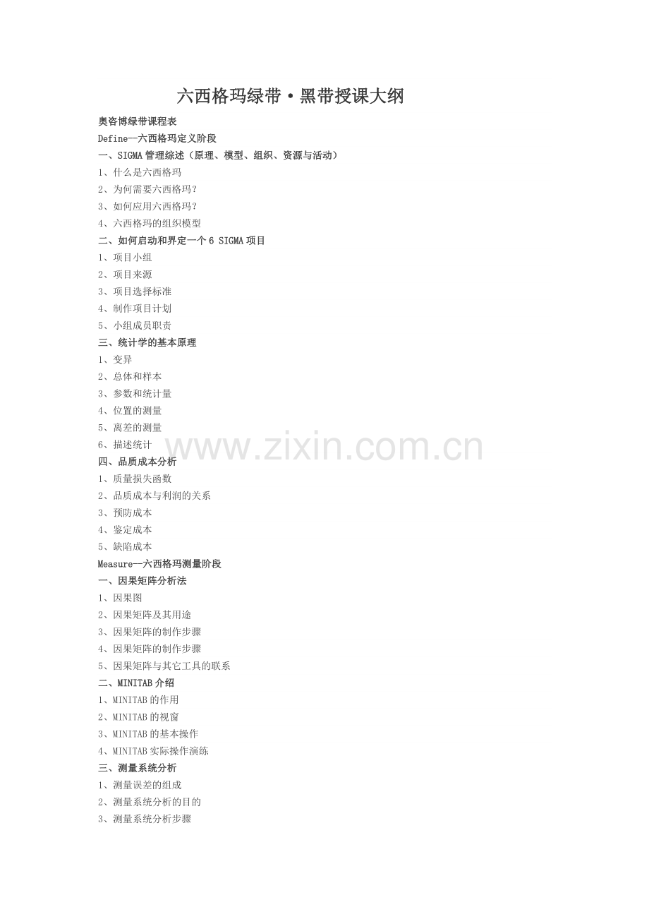 绿带 黑带授课大纲.doc_第1页