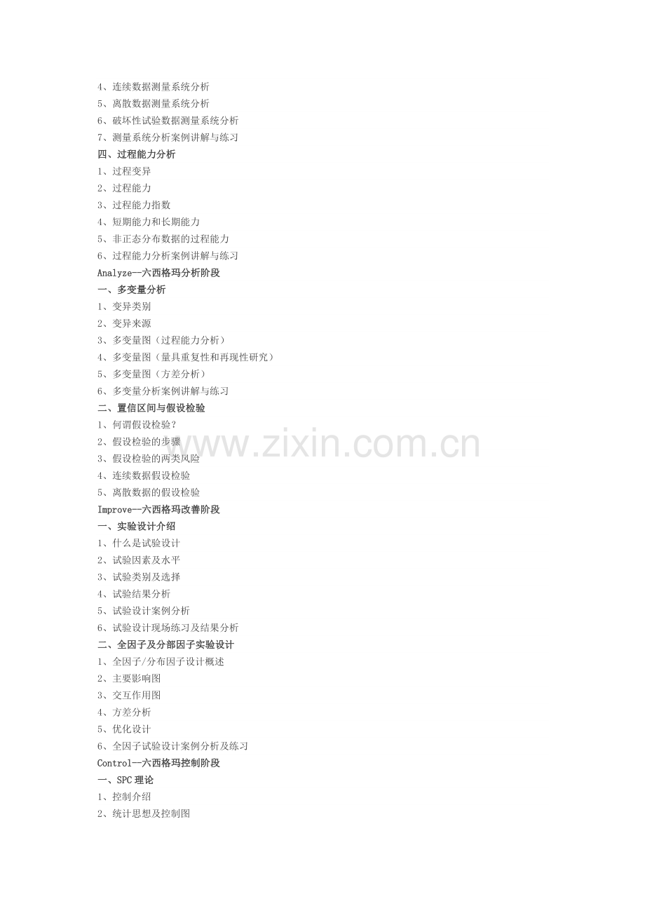 绿带 黑带授课大纲.doc_第2页
