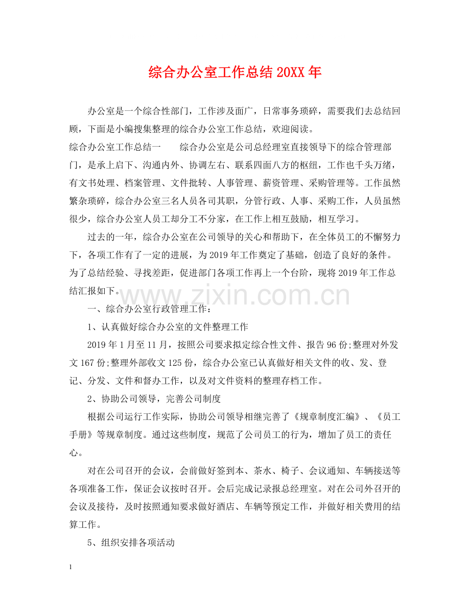 综合办公室工作总结3.docx_第1页