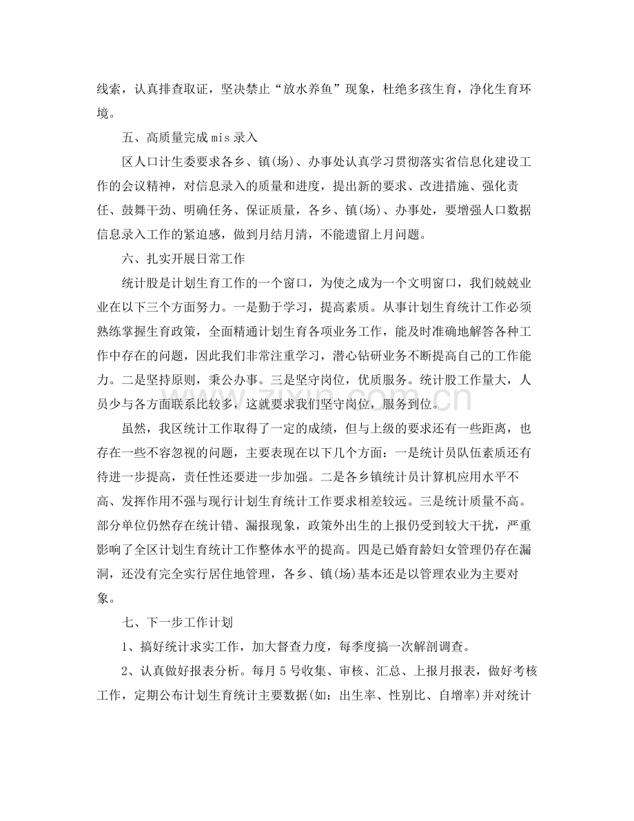 2020年度计生局统计个人总结范文.docx_第2页