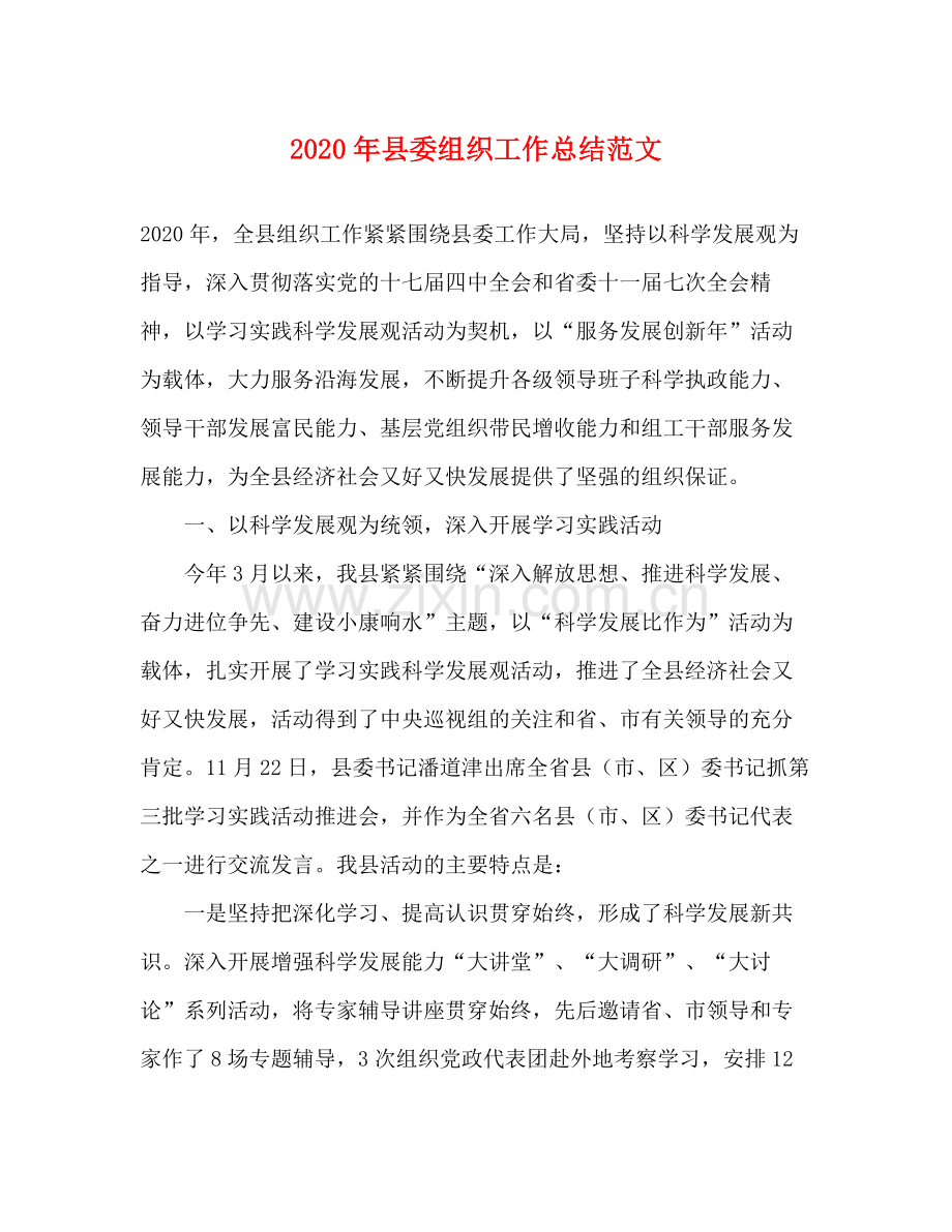 2020年县委组织工作总结范文.docx_第1页