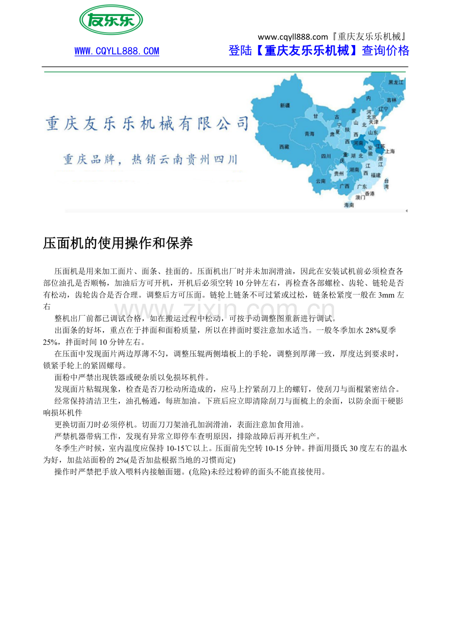压面机的使用操作和保养.doc_第1页