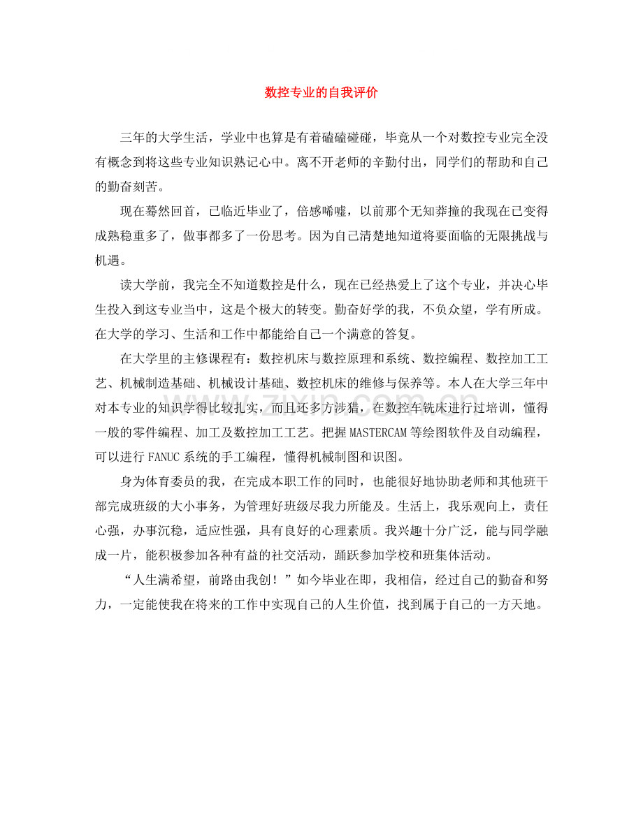 数控专业的自我评价.docx_第1页