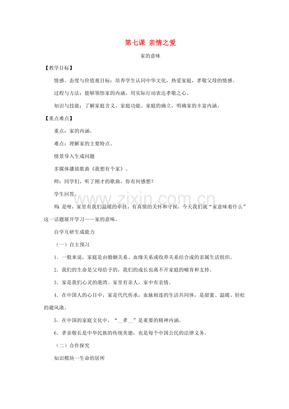 七年级道德与法治上册 第三单元 师长情谊 第七课 亲情之爱 第1框 家的意味教案 新人教版-新人教版初中七年级上册政治教案.doc_第1页