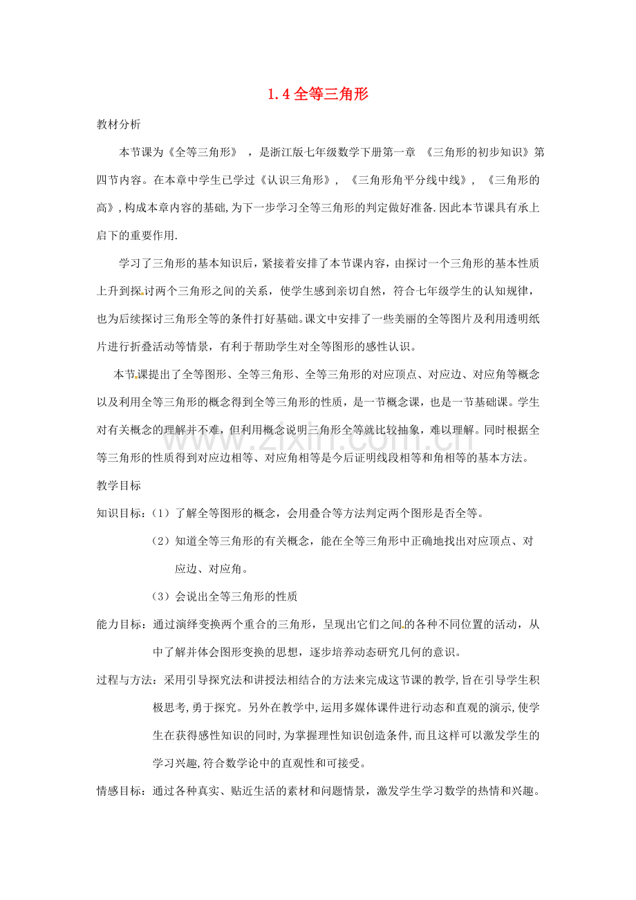 八年级数学上册 1.4 全等三角形教案 （新版）浙教版-（新版）浙教版初中八年级上册数学教案.doc_第1页