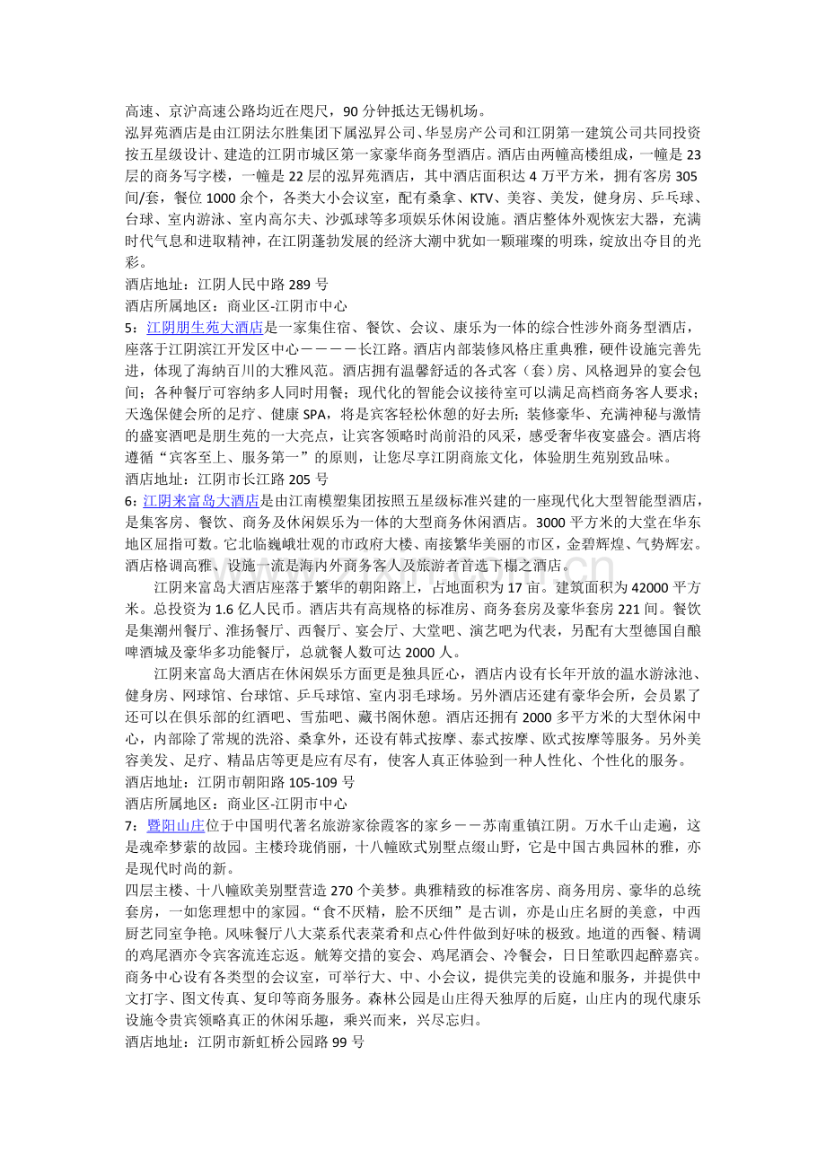 江阴酒店宾馆攻略.doc_第2页