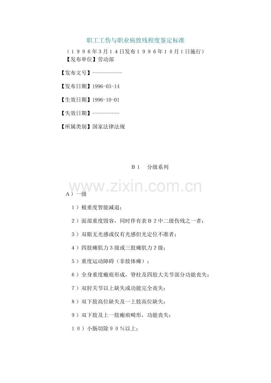工伤及职业病鉴定标准.doc_第1页