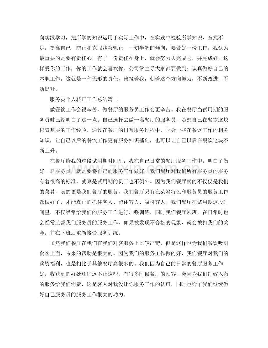 服务员个人转正工作总结 .docx_第2页
