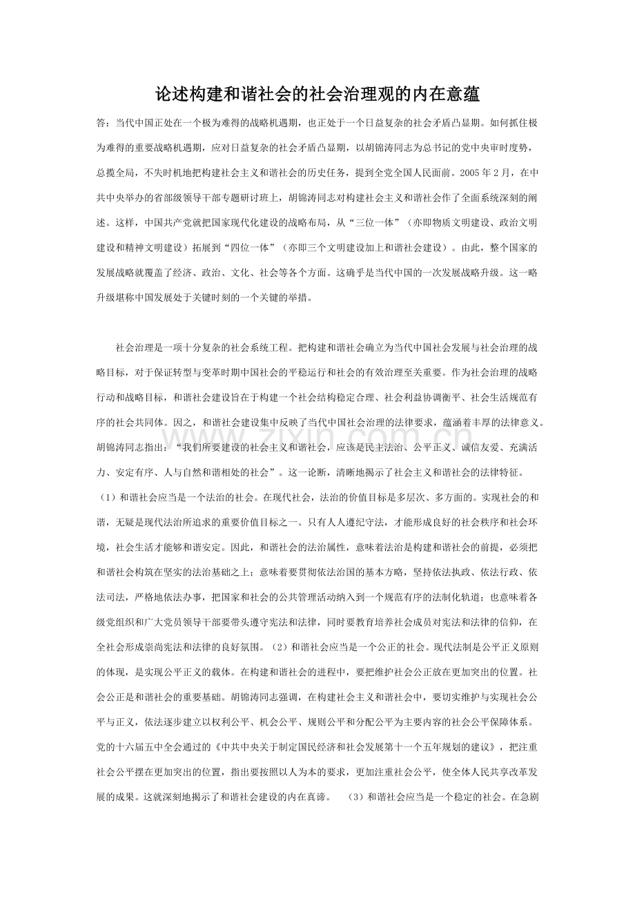 论述及谐社会意蕴.doc_第1页