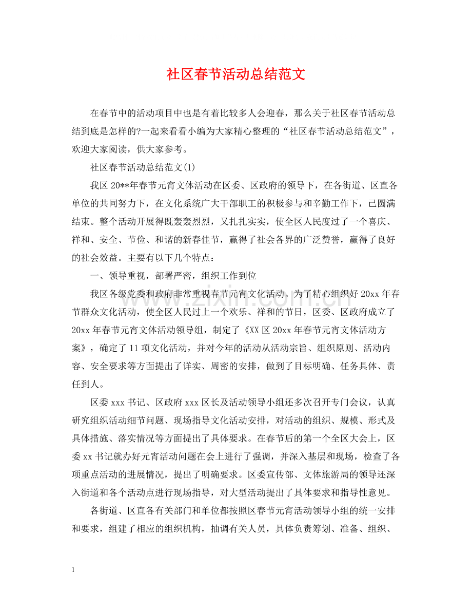 社区春节活动总结范文.docx_第1页