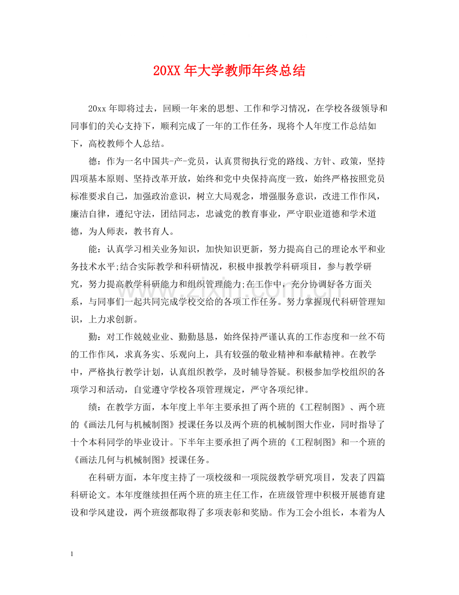 大学教师年终总结.docx_第1页