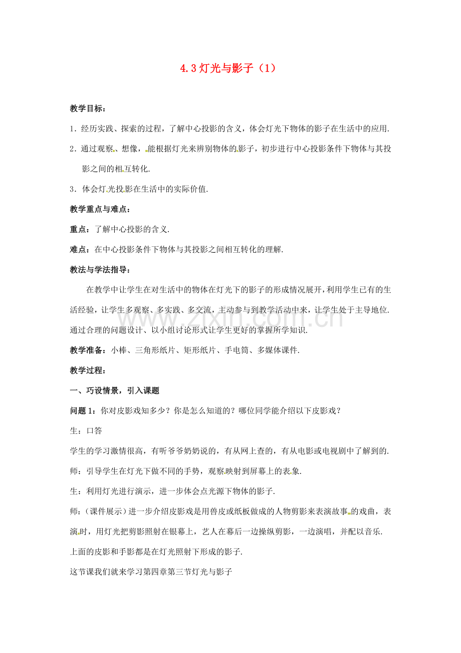 山东省枣庄市峄城区吴林街道中学九年级数学上册 4.3 灯光与影子教案（1） 北师大版.doc_第1页