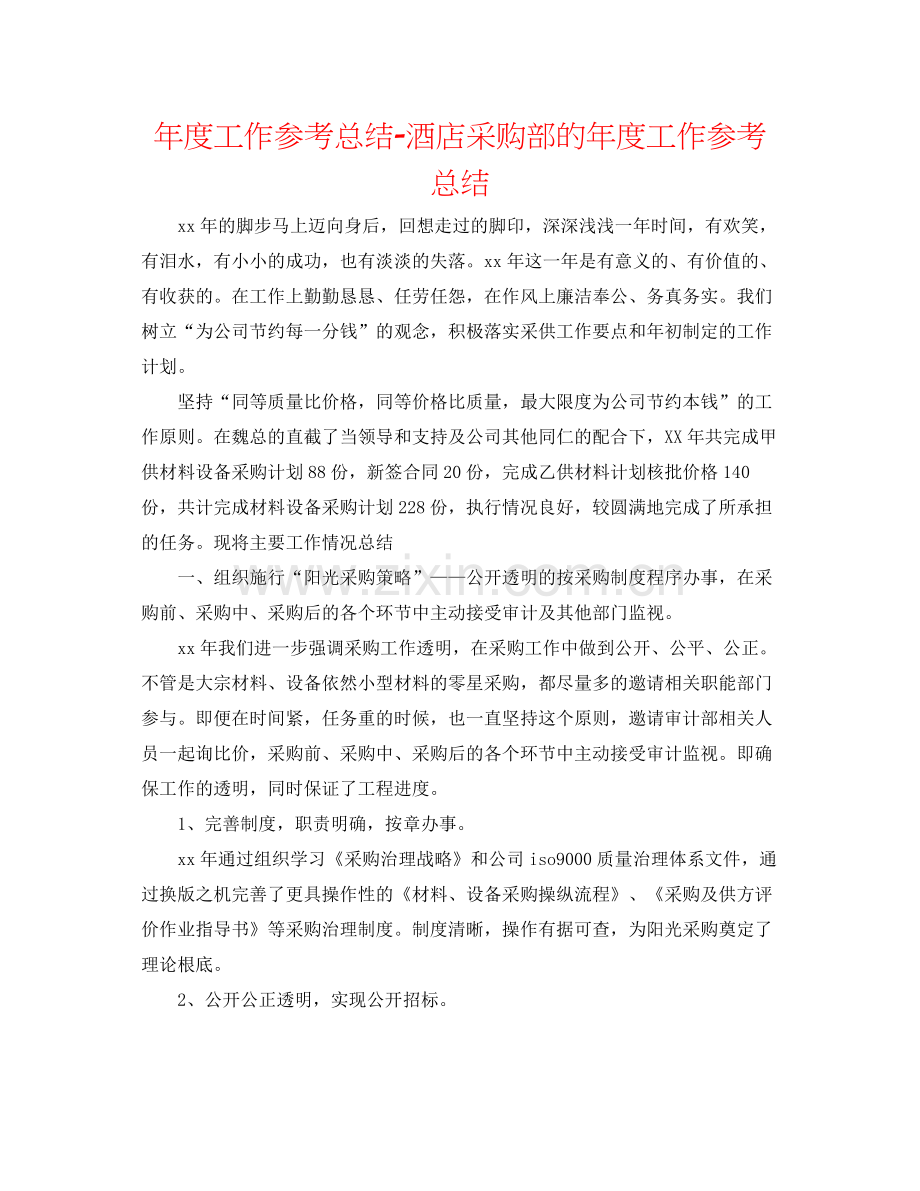 2021年度工作参考总结酒店采购部的年度工作参考总结.docx_第1页