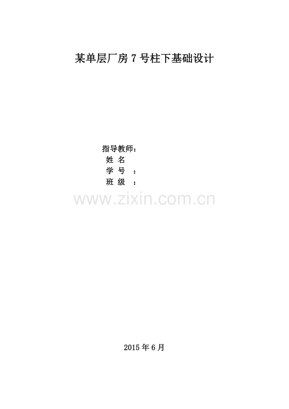 某单层厂房7号柱下基础设计.docx_第1页