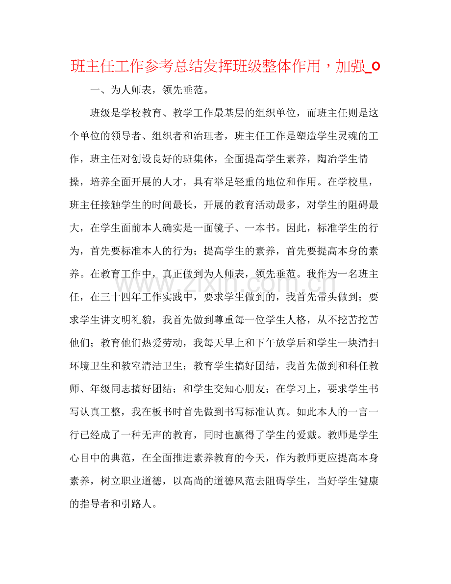 班主任工作参考总结发挥班级整体作用加强_02.docx_第1页