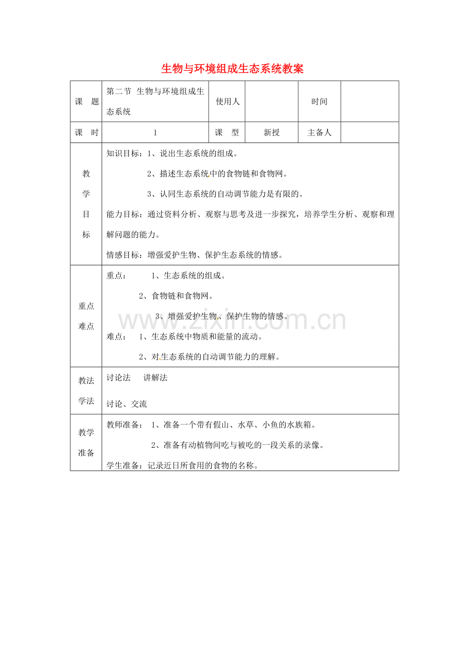 山东省临沭县第三初级中学七年级生物上册 生物与环境组成生态系统教案 新人教版.doc_第1页