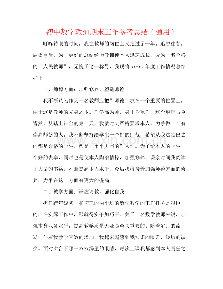 初中数学教师期末工作参考总结（通用）.docx_第1页