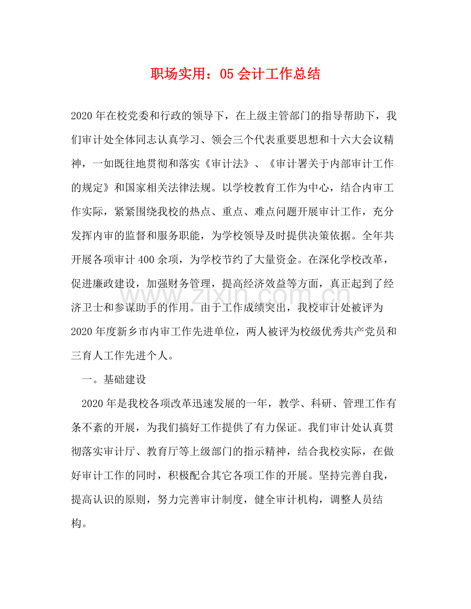 职场实用会计工作总结.docx_第1页
