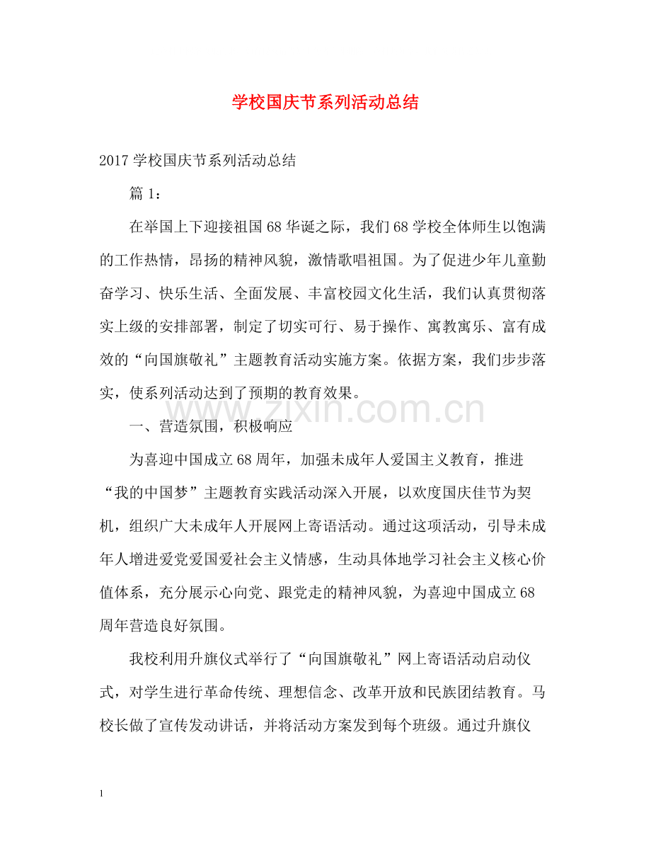 学校国庆节系列活动总结.docx_第1页