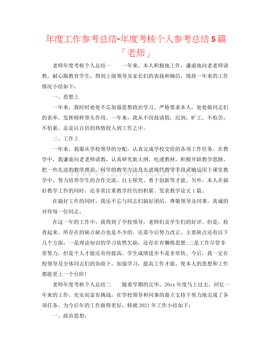 2021年度工作参考总结年度考核个人参考总结5篇「教师」.docx_第1页