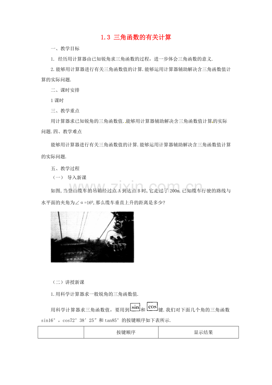 山东省济南市槐荫区九年级数学下册 第1章 直角三角形的边角关系 1.3 三角函数的有关计算教案 （新版）北师大版-（新版）北师大版初中九年级下册数学教案.doc_第1页