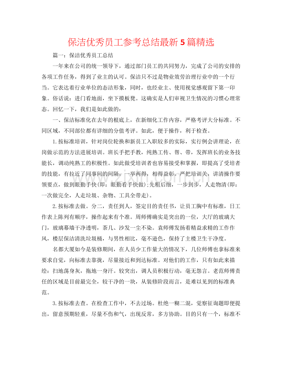保洁优秀员工参考总结5篇.docx_第1页