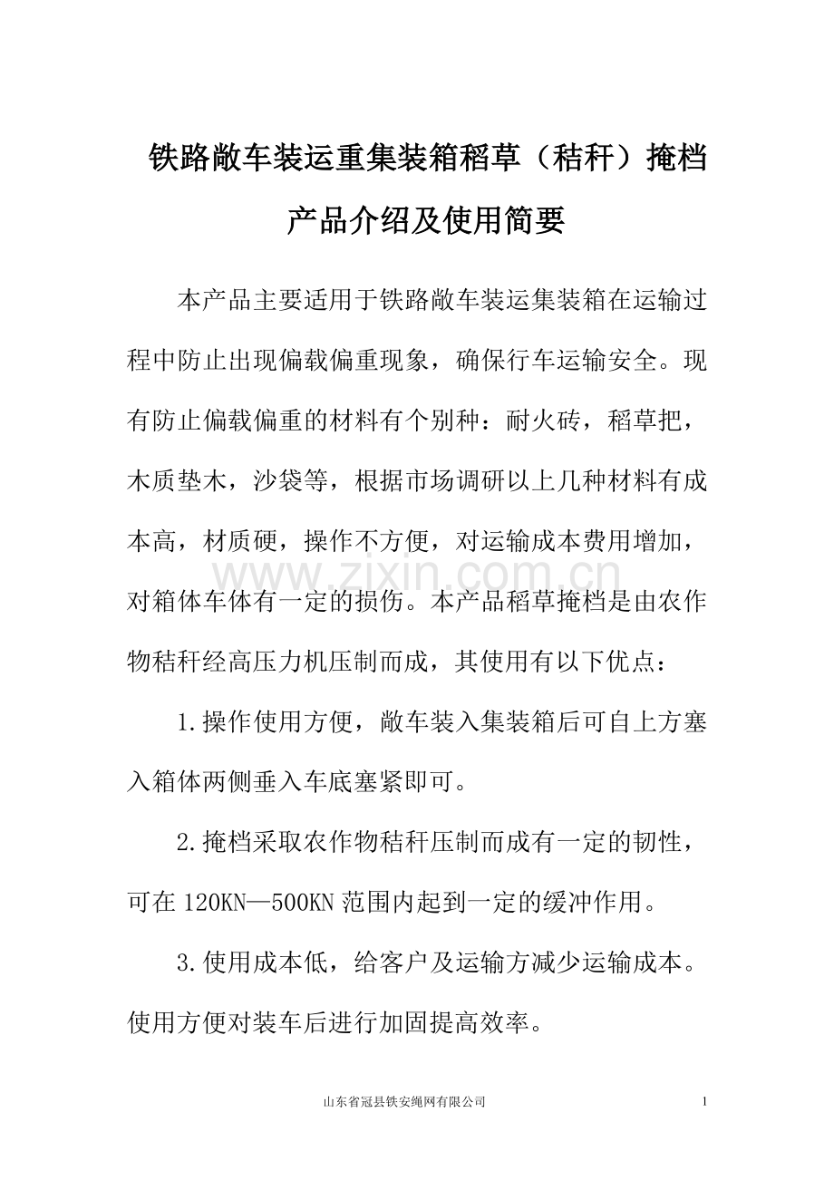 铁路敞车装运重集装箱稻草.doc_第1页