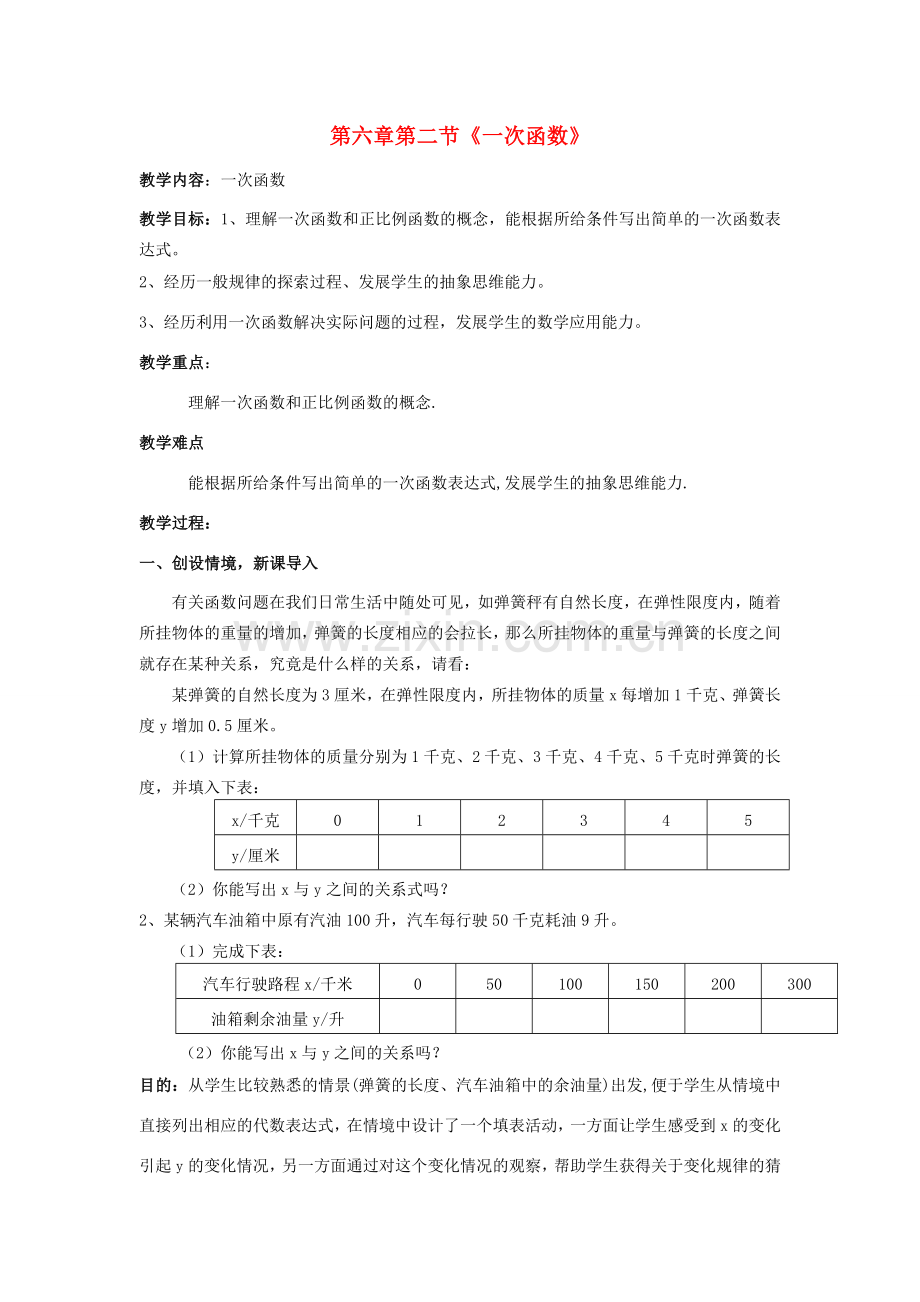 八年级数学上册 第六章 一次函数 6.2 一次函数教学设计 （新版）苏科版-（新版）苏科版初中八年级上册数学教案.doc_第1页