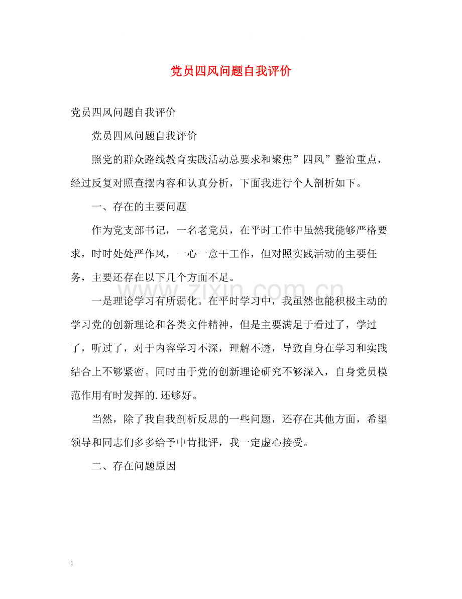 党员四风问题自我评价.docx_第1页