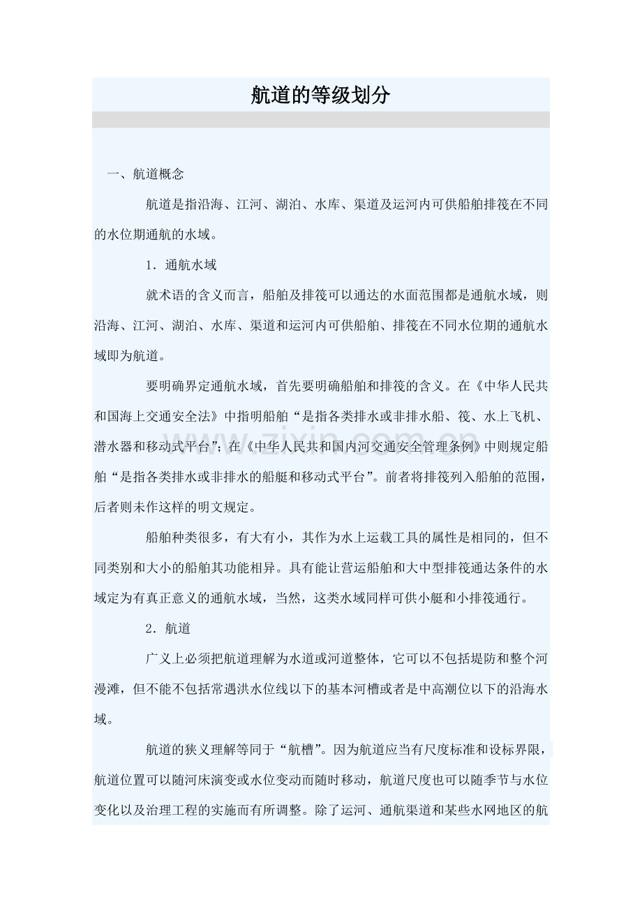 航道的等级划分.doc_第1页