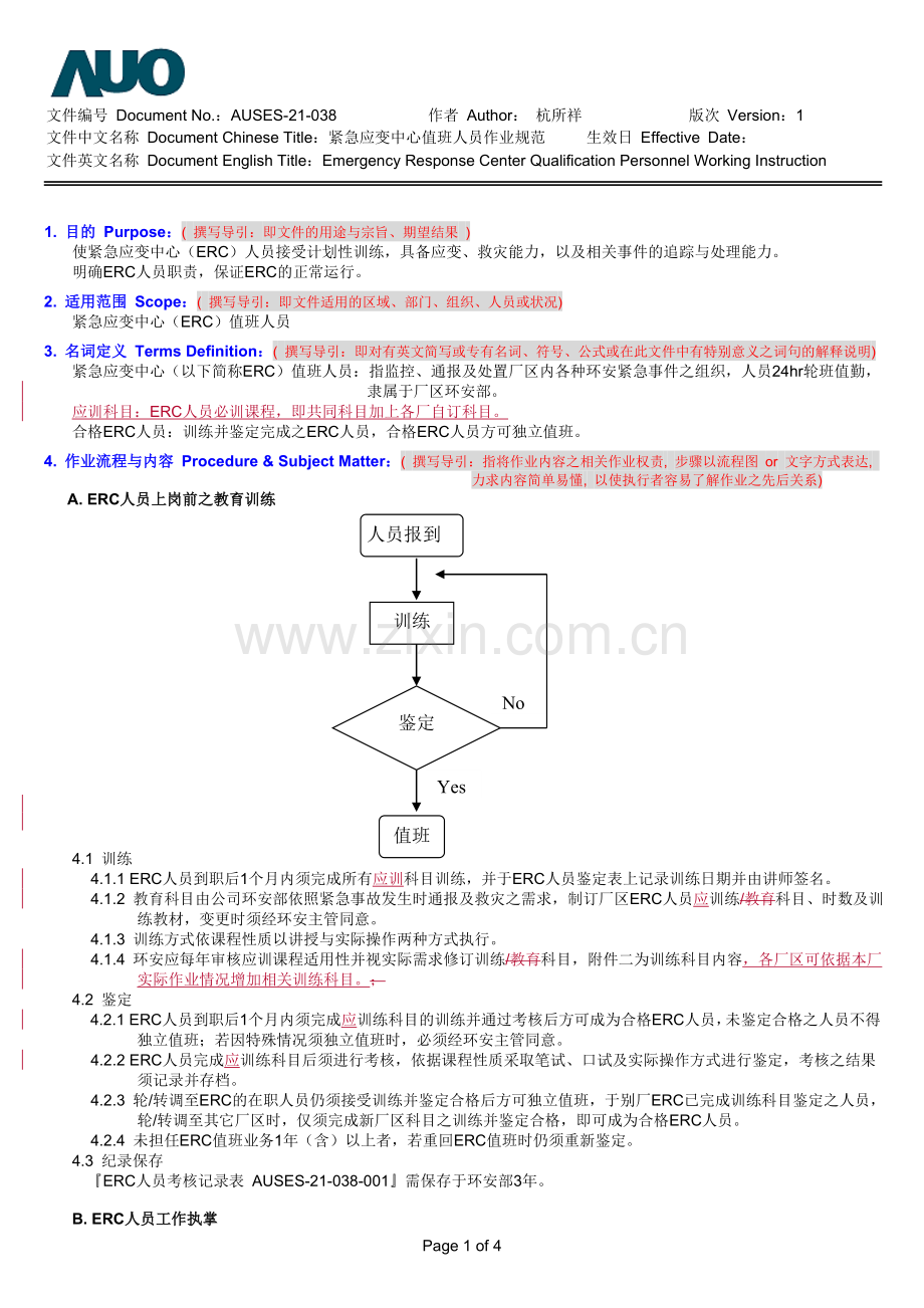 紧急应变中心值班人员公知事项.doc_第1页