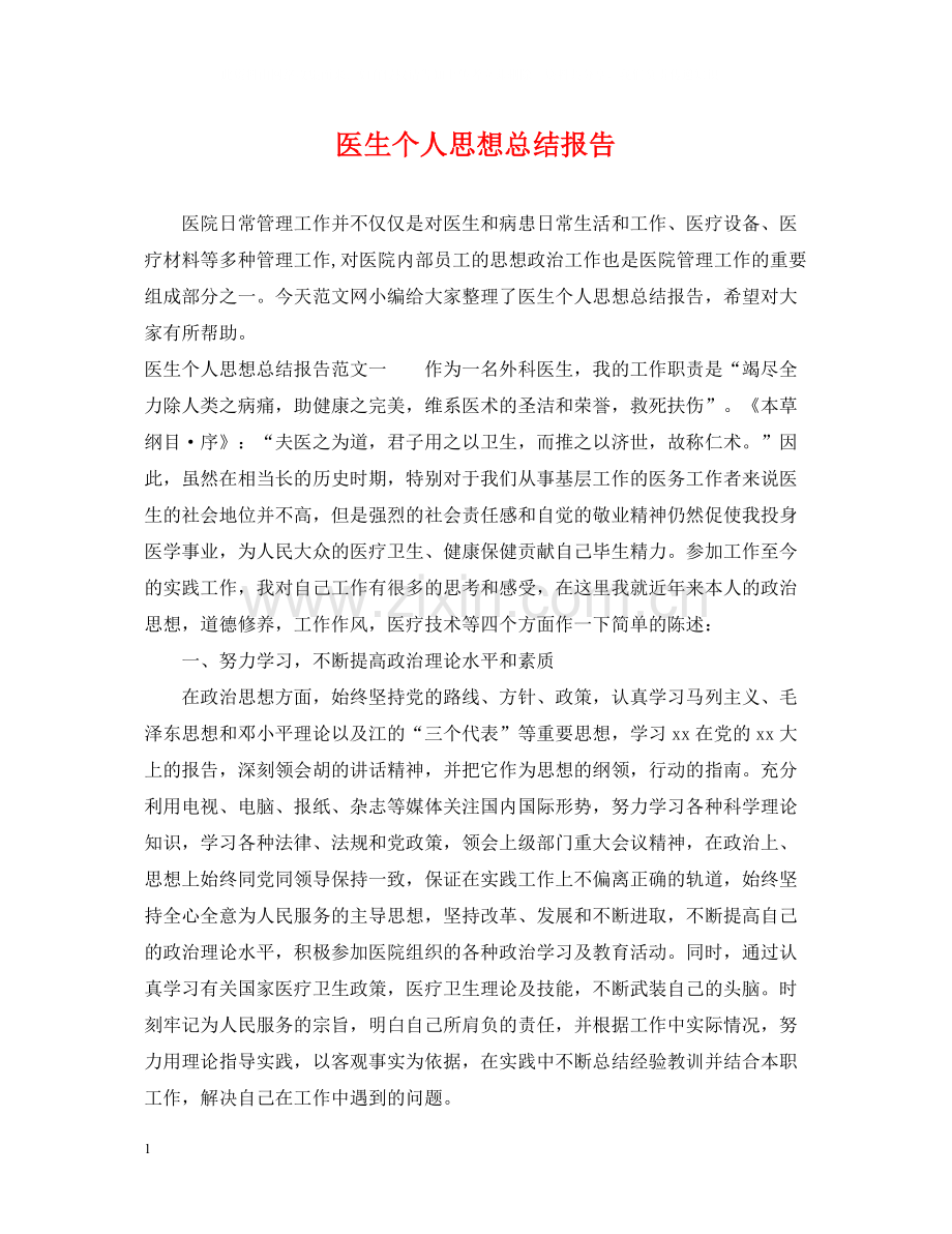 医生个人思想总结报告.docx_第1页