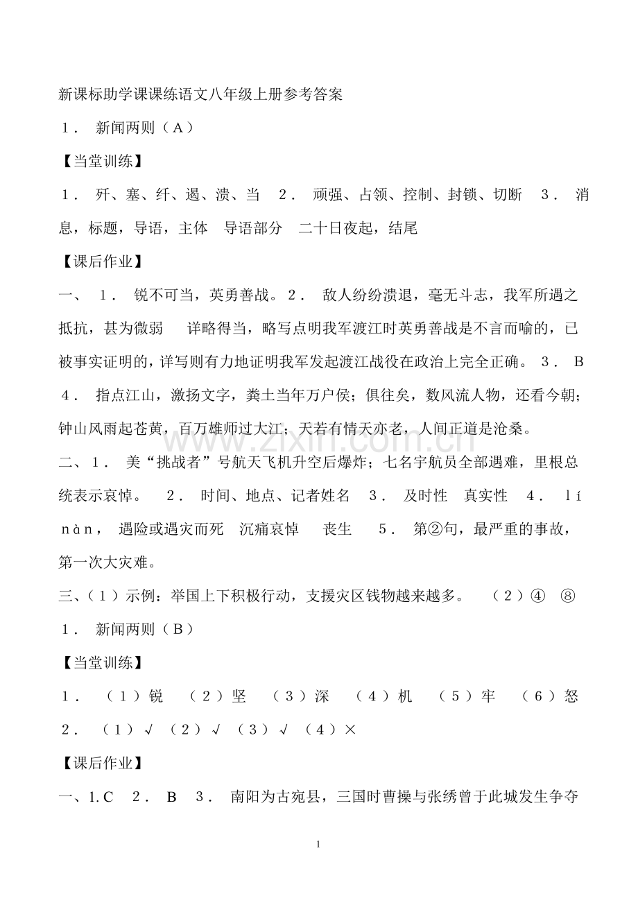 新课标助学课课练语文八年级上册参考答案.doc_第1页