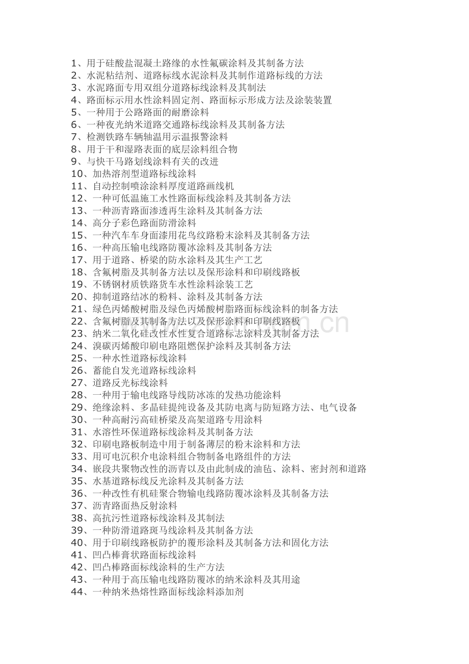 路标涂料配方制备艺技术.doc_第1页