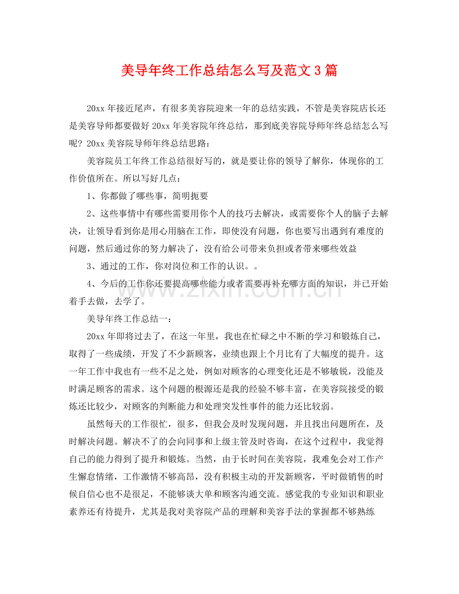 美导年终工作总结怎么写及范文3篇 .docx_第1页