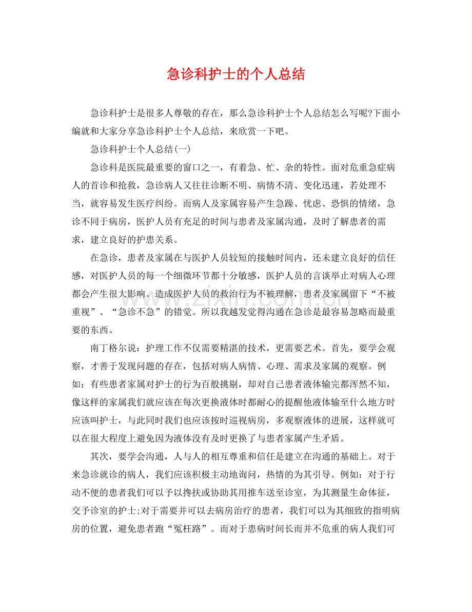 急诊科护士的个人总结 .docx_第1页