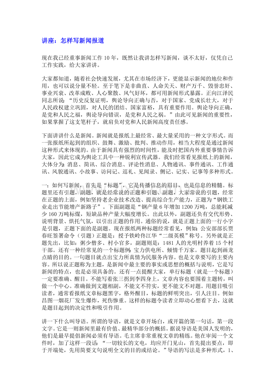 讲座怎样写新闻报道.doc_第1页