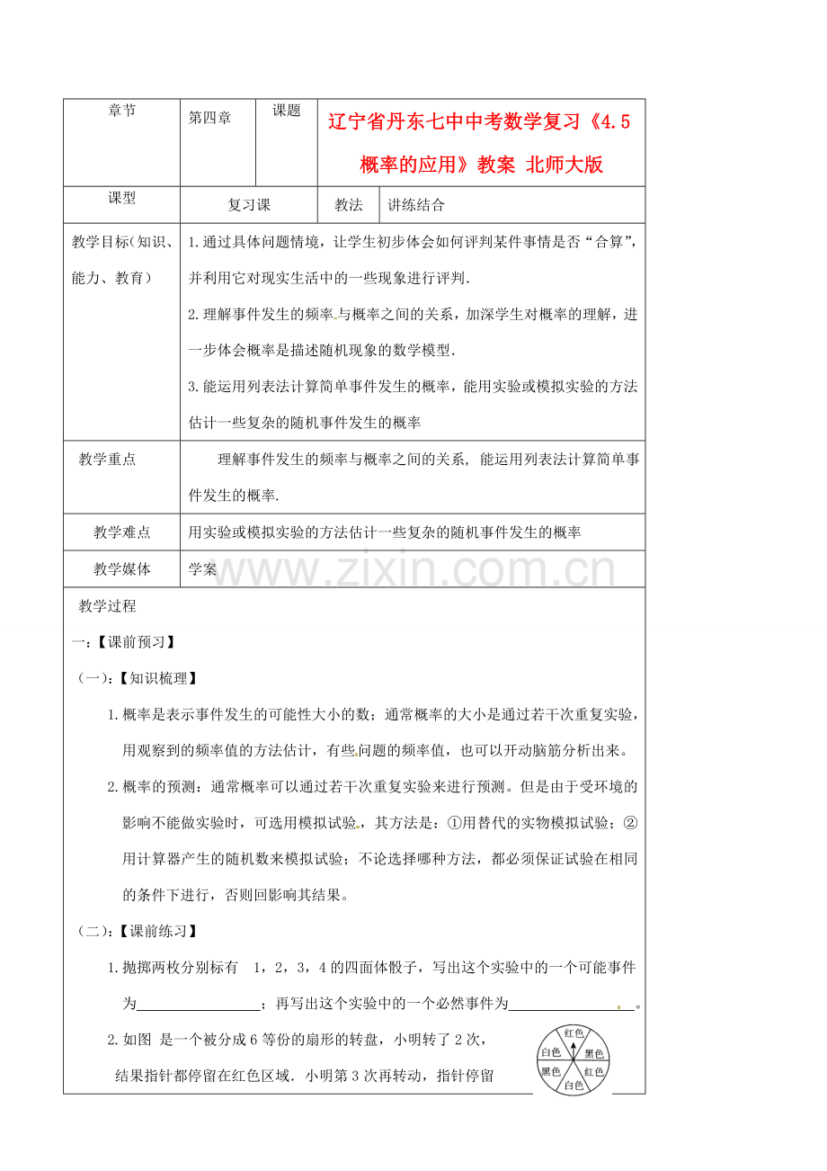 辽宁省丹东七中中考数学复习《4.5概率的应用》教案 北师大版.doc_第1页
