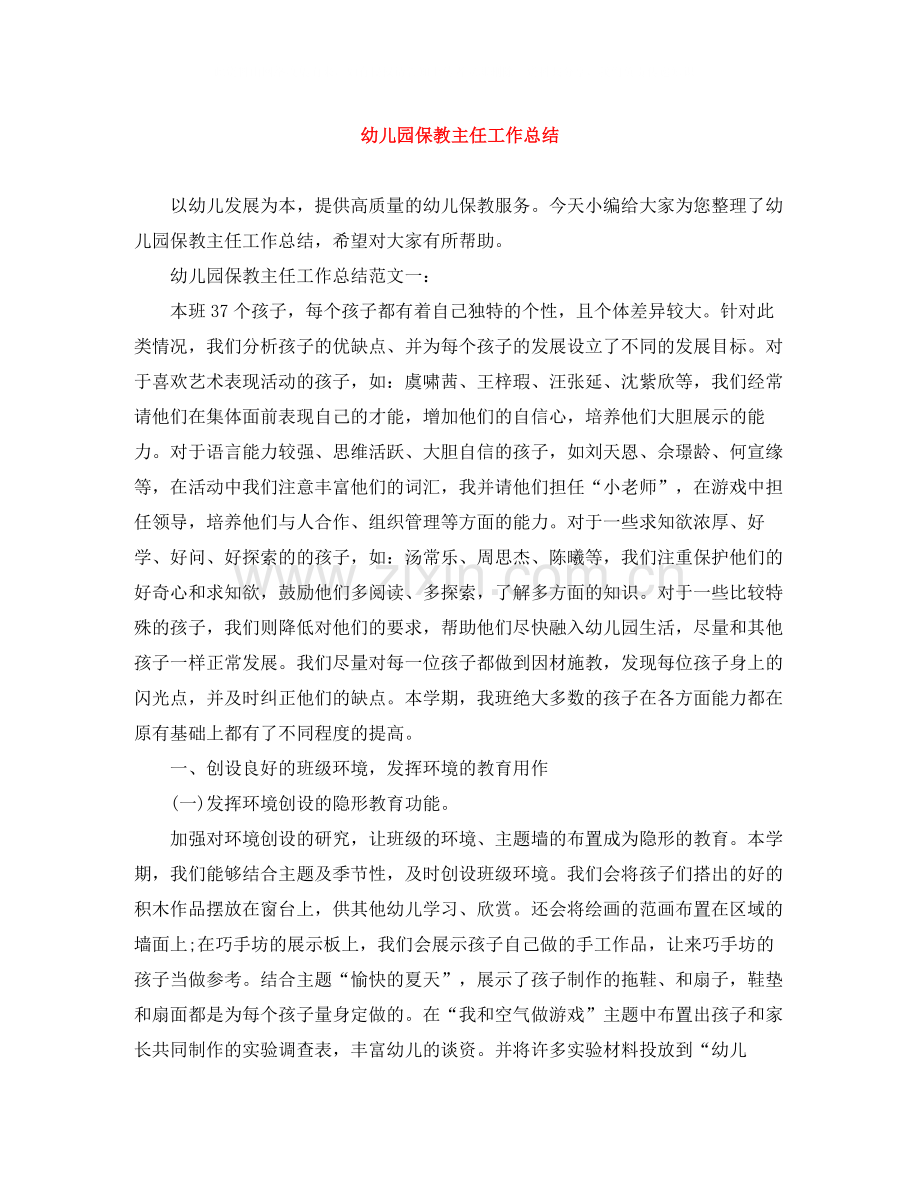 幼儿园保教主任工作总结.docx_第1页