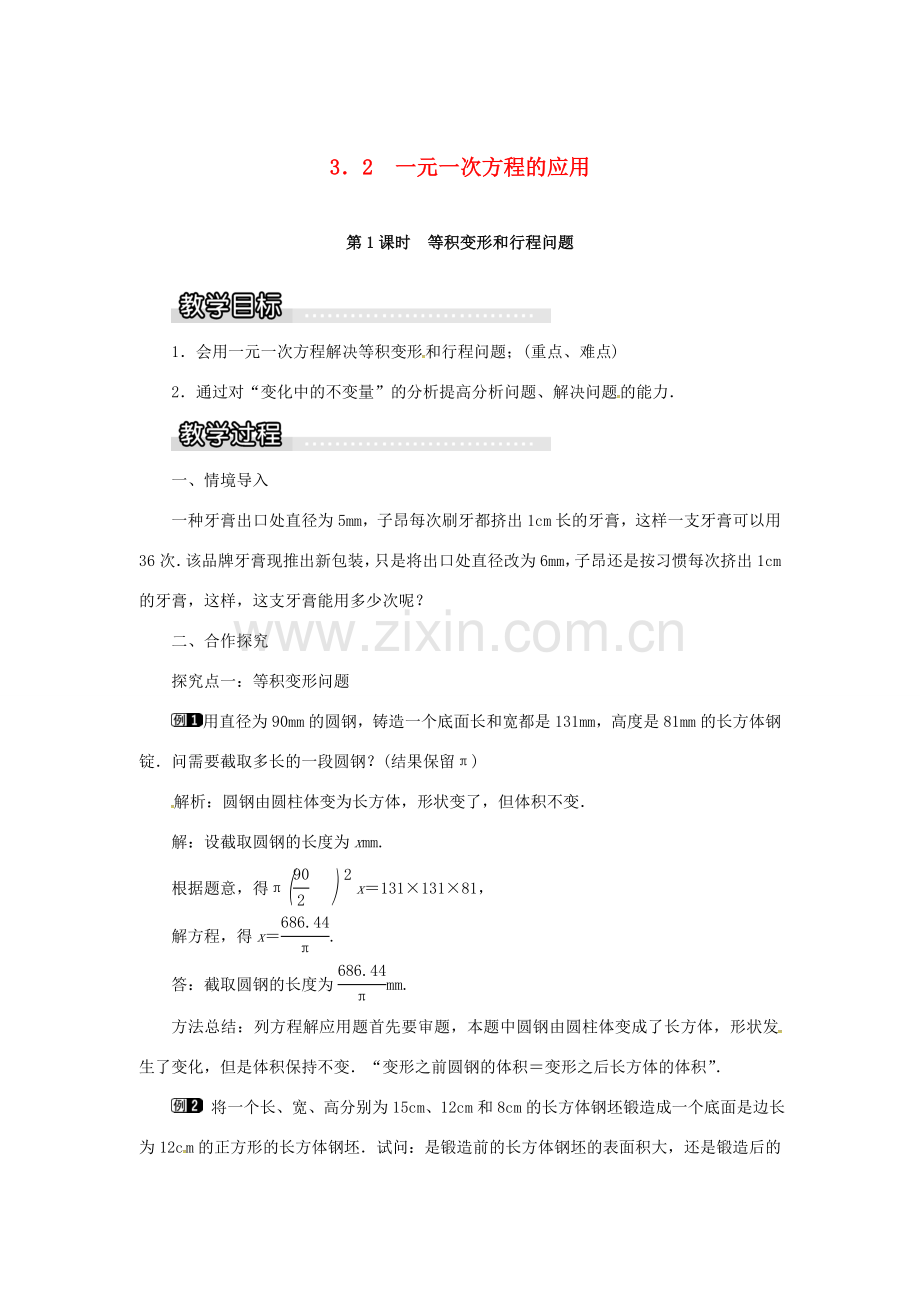 秋七年级数学上册 3.2 一元一次方程的应用 第1课时 等积变形和行程问题教案1 （新版）沪科版-（新版）沪科版初中七年级上册数学教案.doc_第1页