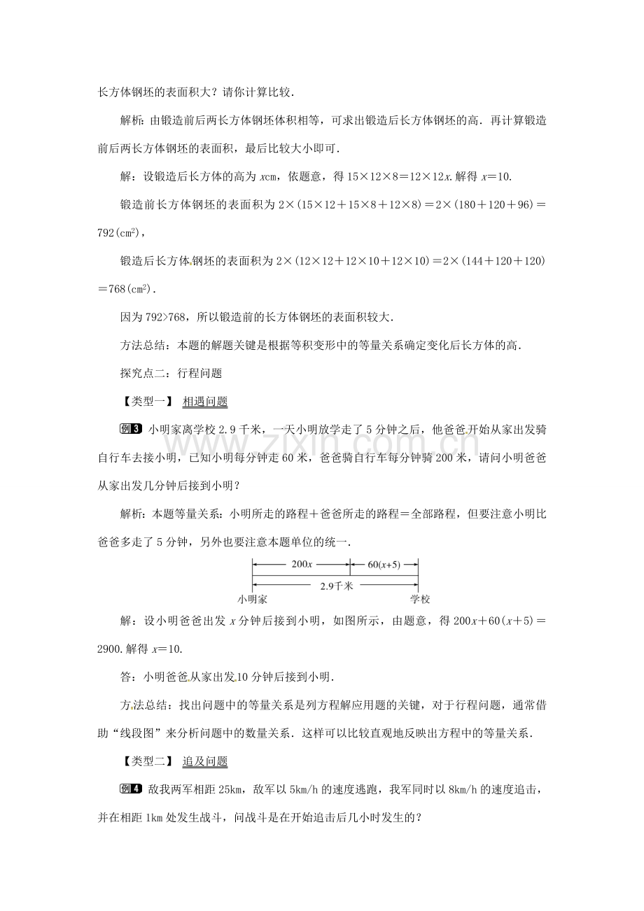 秋七年级数学上册 3.2 一元一次方程的应用 第1课时 等积变形和行程问题教案1 （新版）沪科版-（新版）沪科版初中七年级上册数学教案.doc_第2页