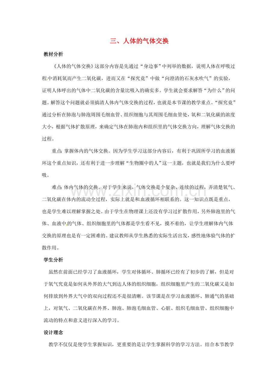 七年级生物下册 第三章《健肺强肾 精力充沛》3.1.3 人体的气体交换教案 （新版）冀教版.doc_第1页