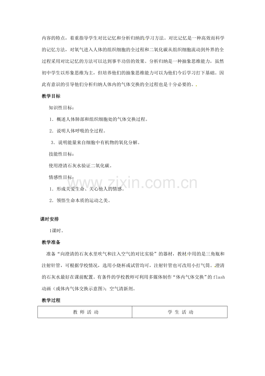 七年级生物下册 第三章《健肺强肾 精力充沛》3.1.3 人体的气体交换教案 （新版）冀教版.doc_第2页