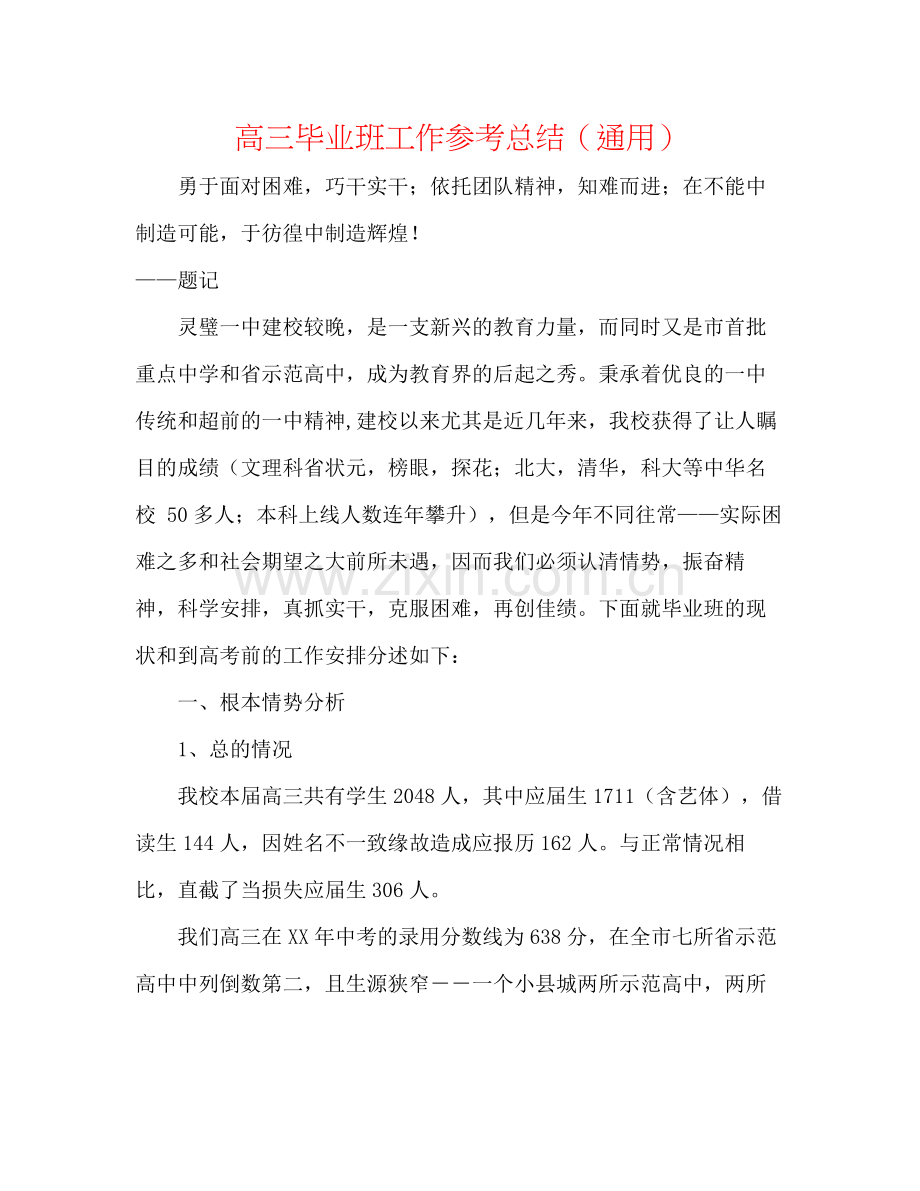 高三毕业班工作参考总结（通用）.docx_第1页