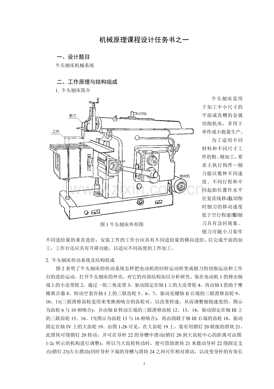 牛头刨床设计任务书.doc_第1页